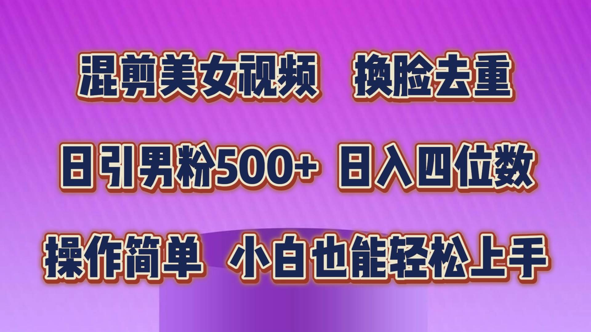 （10908期）混剪美女视频，换脸去重，轻松过原创，日引色粉500+，操作简单，小白也…-问小徐资源库