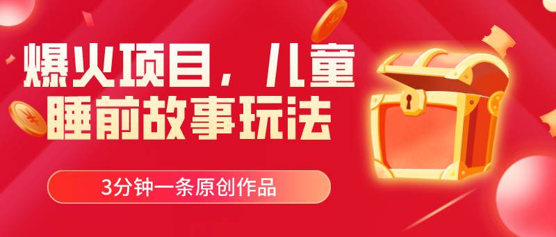（11197期）爆火项目，儿童睡筋故事玩法，3分钟一条原创作品-问小徐资源库