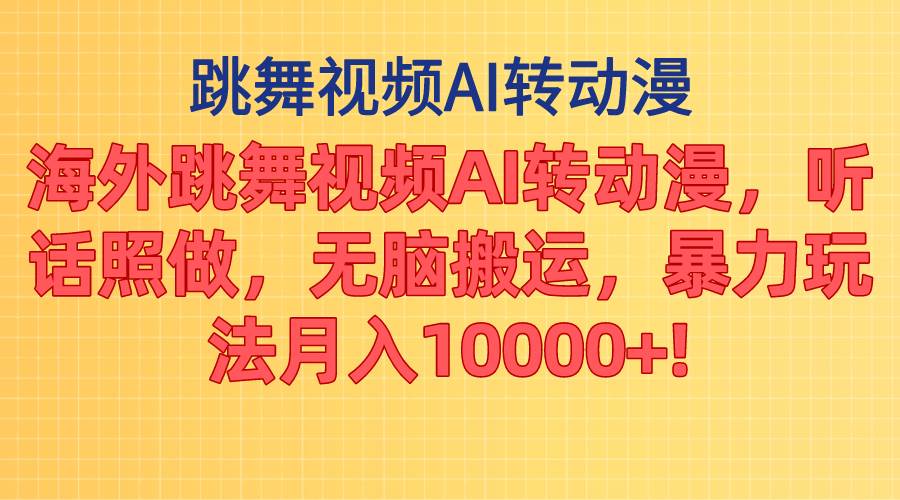 （11190期）海外跳舞视频AI转动漫，听话照做，无脑搬运，暴力玩法 月入10000+-问小徐资源库