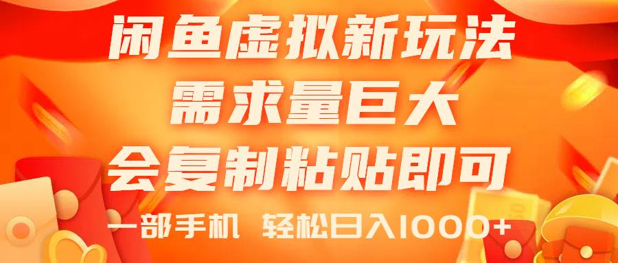 （11151期）闲鱼虚拟蓝海新玩法，需求量巨大，会复制粘贴即可，0门槛，一部手机轻…-问小徐资源库