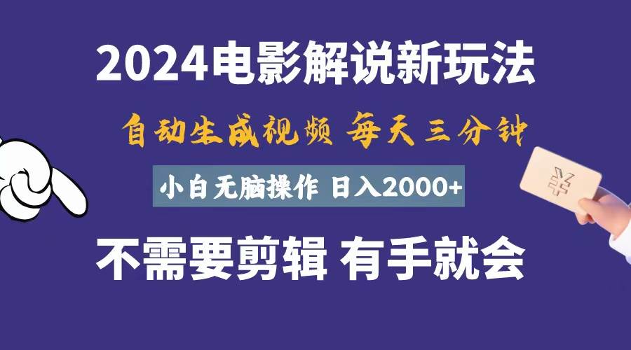 （10991期）软件自动生成电影解说，一天几分钟，日入2000+，小白无脑操作-问小徐资源库