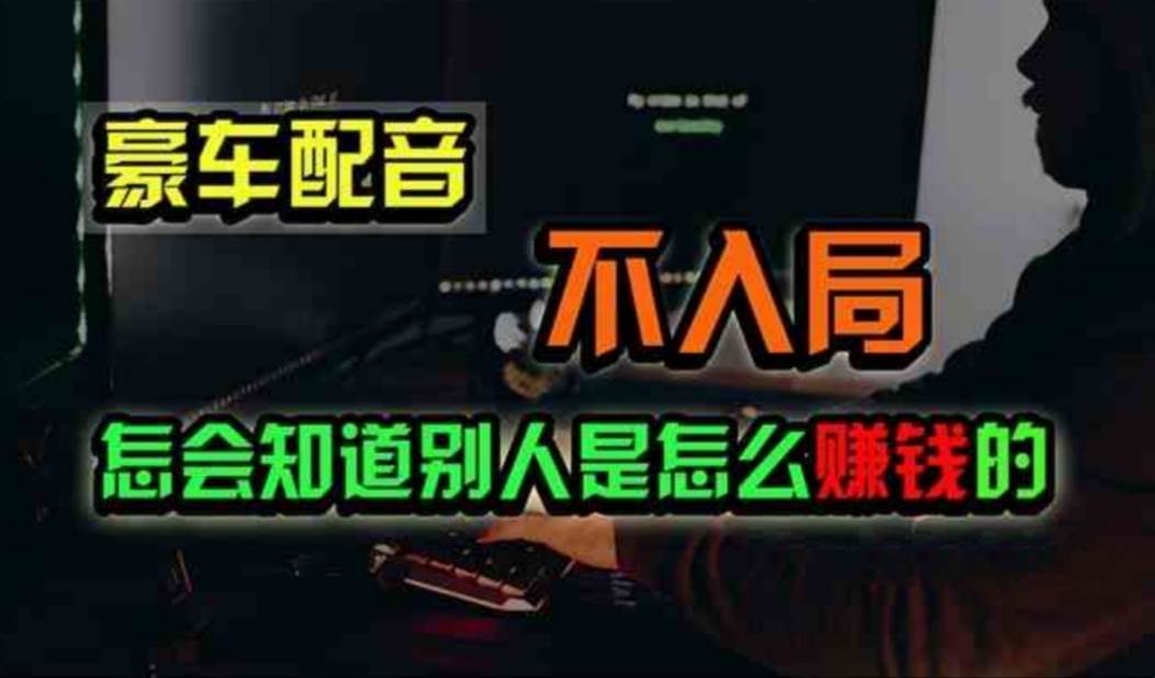 （11291期）豪车配音，一个惊掉下巴，闷声发财的小生意，日赚500+-问小徐资源库