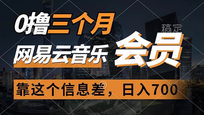 （11003期）0撸三个月网易云音乐会员，靠这个信息差一天赚700，月入2w-问小徐资源库