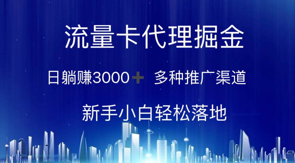 （10952期）流量卡代理掘金 日躺赚3000+ 多种推广渠道 新手小白轻松落地-问小徐资源库