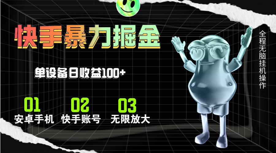 （11102期）快手磁力无人直播，全自动运行，单号单日收益可达100+-问小徐资源库