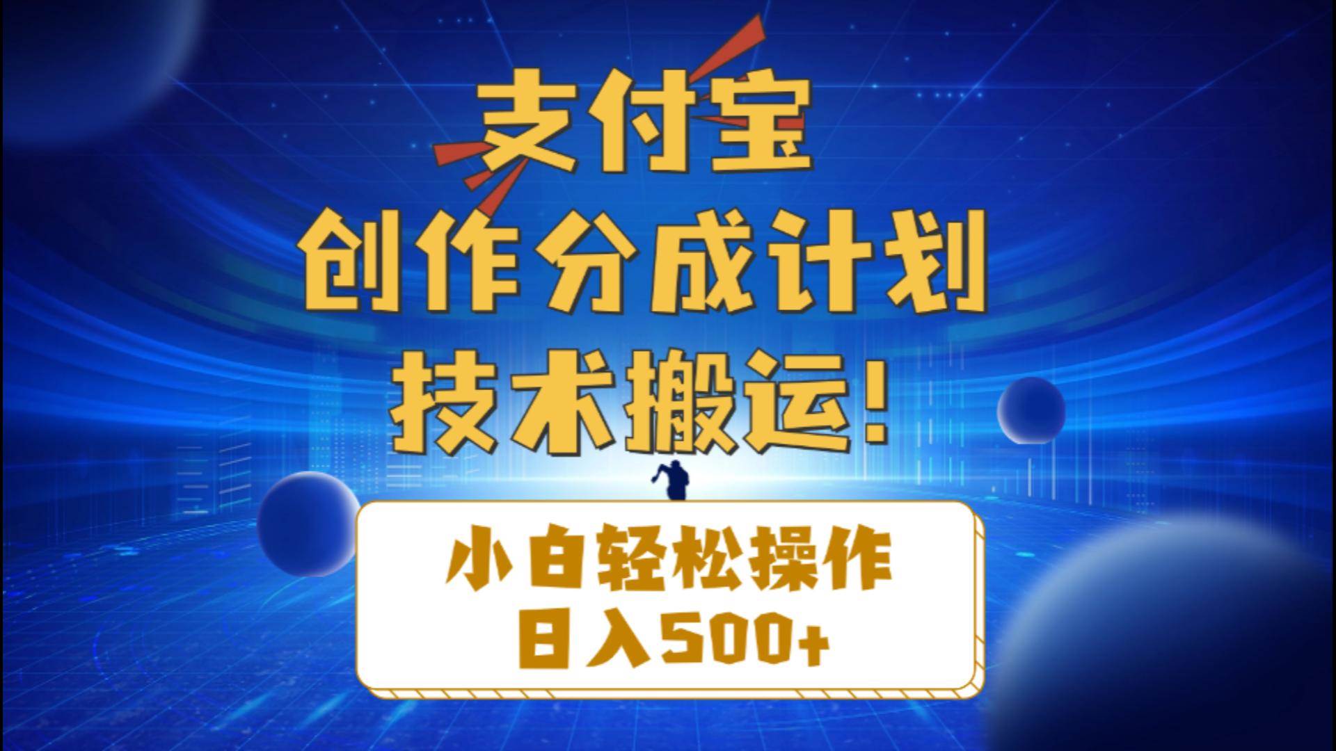 （10986期）支付宝创作分成（技术搬运）小白轻松操作日入500+-问小徐资源库