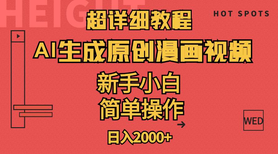 （11310期）超详细教程：AI生成爆款原创漫画视频，小白可做，解放双手，轻松日赚2000+-问小徐资源库