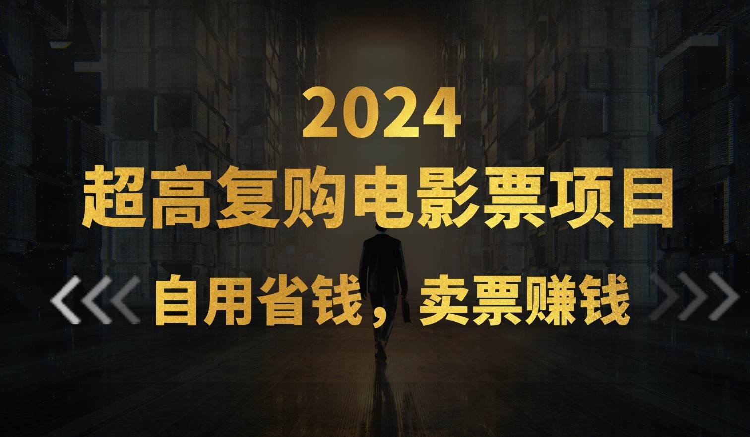 （11207期）超高复购低价电影票项目，自用省钱，卖票副业赚钱-问小徐资源库