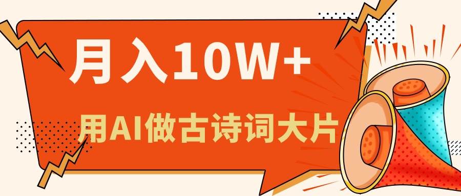 （11028期）利用AI做古诗词绘本，新手小白也能很快上手，轻松月入六位数-问小徐资源库