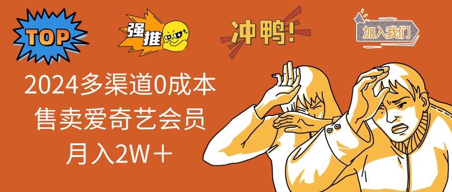 （10877期）2024多渠道0成本售卖爱奇艺会员月入2W＋-问小徐资源库