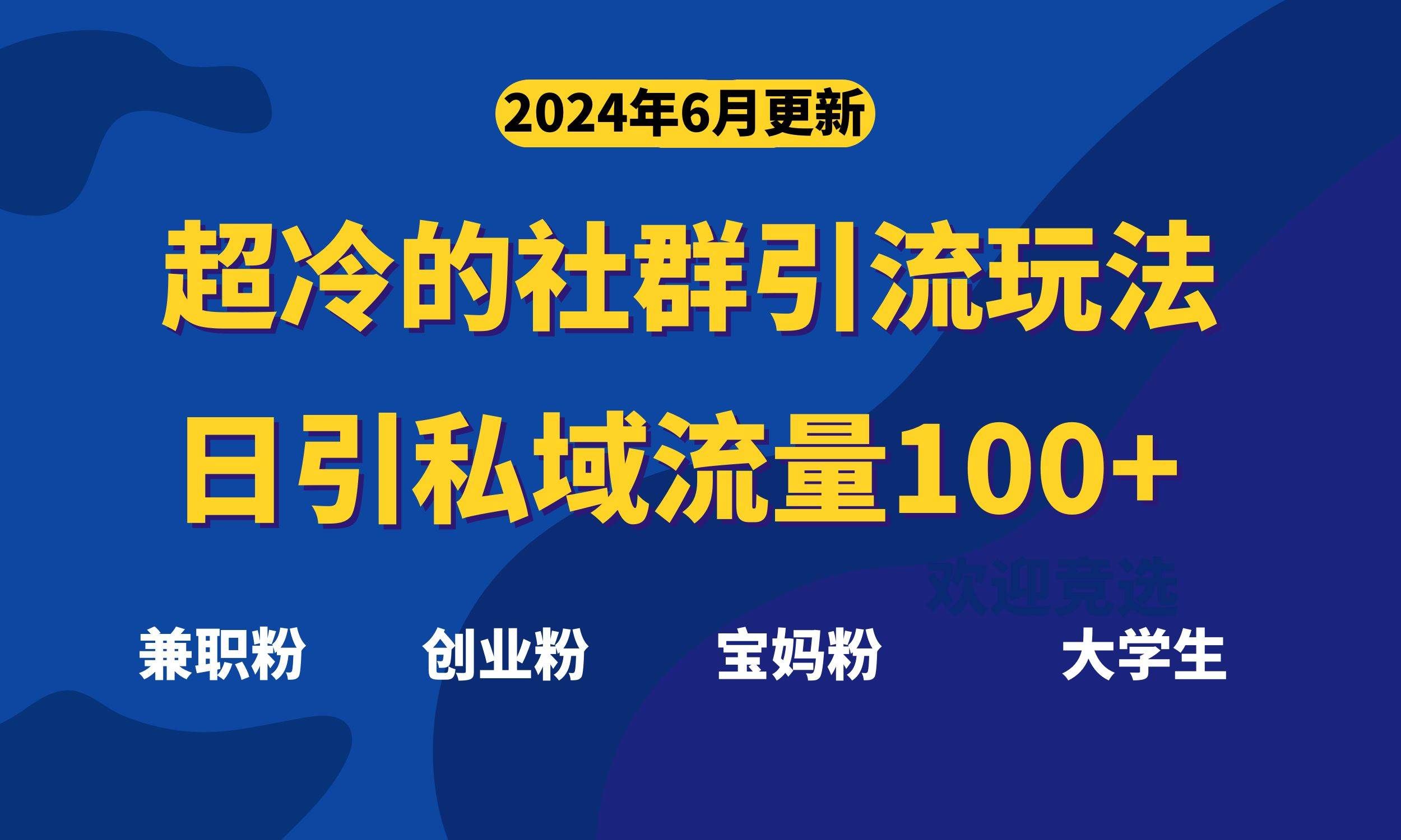 （11100期）超冷门的社群引流玩法，日引精准粉100+，赶紧用！-问小徐资源库