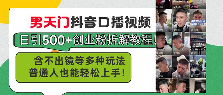 （11175期）男天门抖音口播视频日引500+创业粉拆解教程！含不出镜等多种玩法普通人…-问小徐资源库