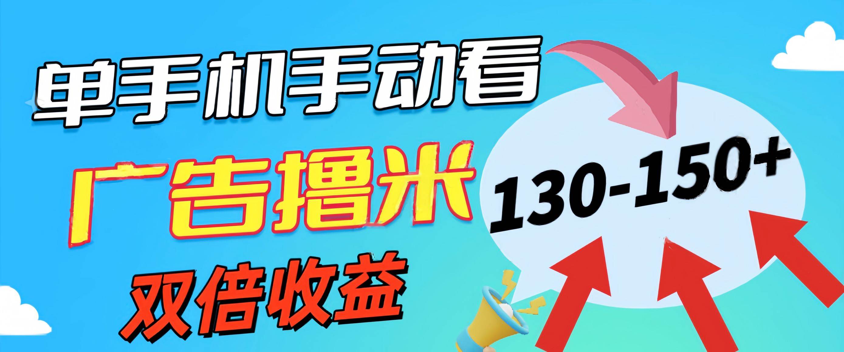 （11284期）新老平台看广告，单机暴力收益130-150＋，无门槛，安卓手机即可，操作…-问小徐资源库