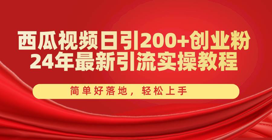 （10923期）西瓜视频日引200+创业粉，24年最新引流实操教程，简单好落地，轻松上手-问小徐资源库