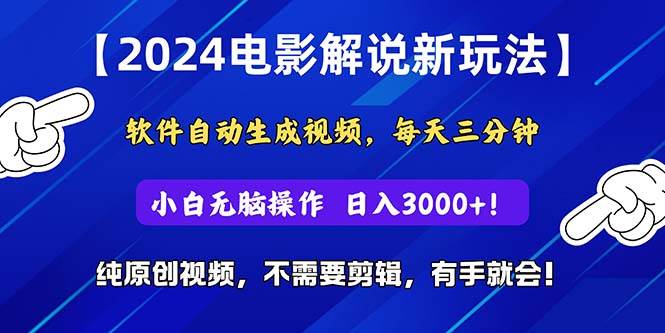 （10843期）2024短视频新玩法，软件自动生成电影解说， 纯原创视频，无脑操作，一…-问小徐资源库