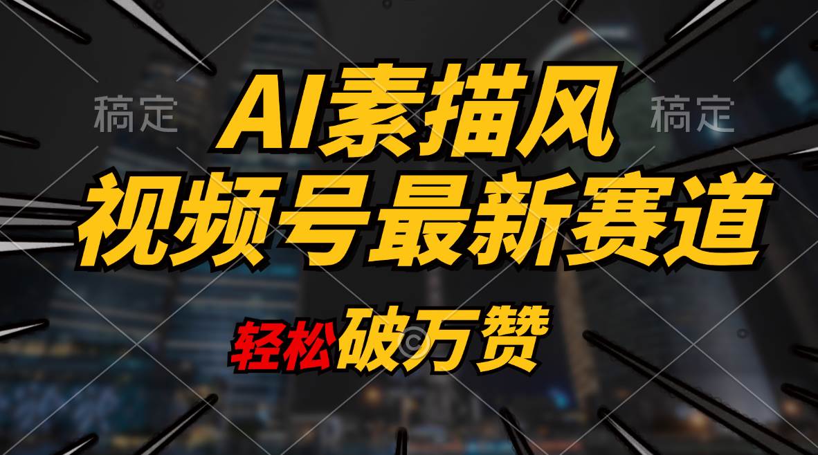 （11235期）AI素描风育儿赛道，轻松破万赞，多渠道变现，日入1000+-问小徐资源库