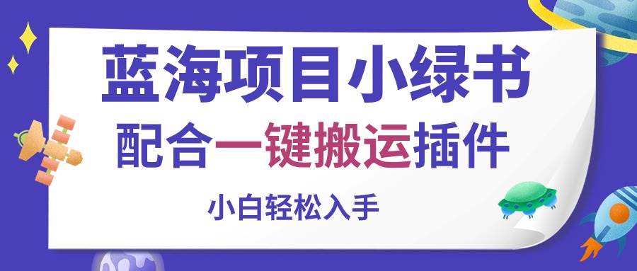 （10841期）蓝海项目小绿书，配合一键搬运插件，小白轻松入手-问小徐资源库