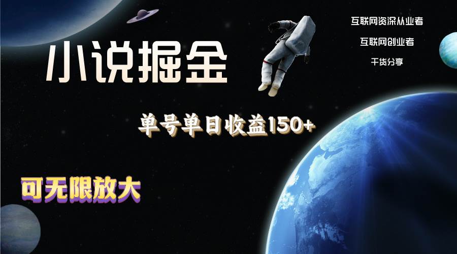 （11082期）小说掘金，单号单日收益150+，多号多得，可无限放大，简单无脑操作。-问小徐资源库