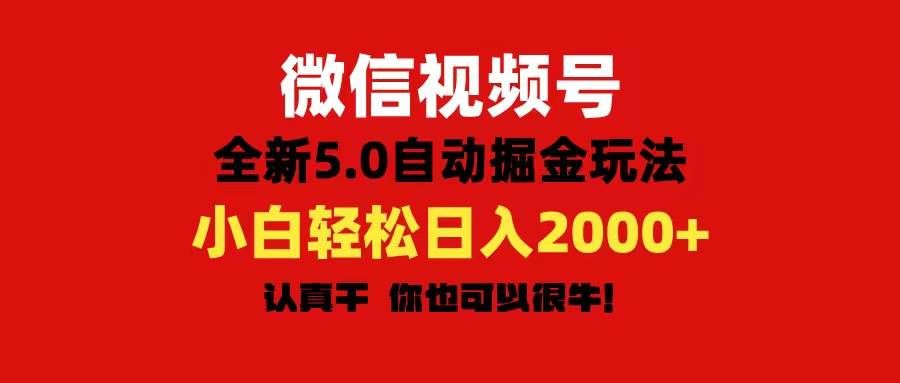 （11332期）微信视频号变现，5.0全新自动掘金玩法，日入利润2000+有手就行-问小徐资源库