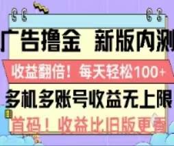 （11178期）广告撸金2.0，全新玩法，收益翻倍！单机轻松100＋-问小徐资源库