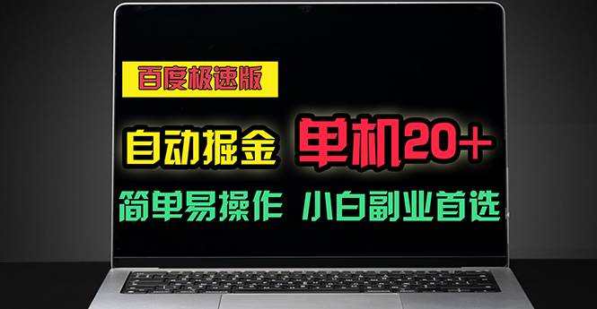 （11296期）百度极速版自动掘金，单机单账号每天稳定20+，可多机矩阵，小白首选副业-问小徐资源库