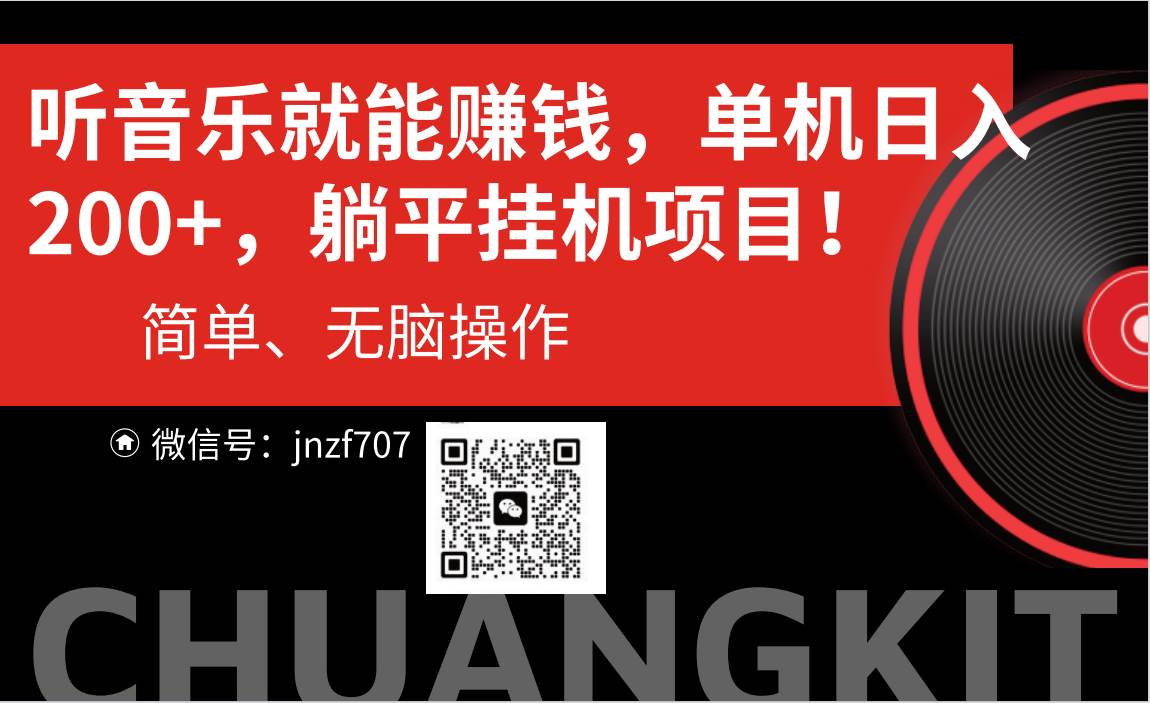 （10928期）听音乐就能赚钱，每日单机200+-问小徐资源库