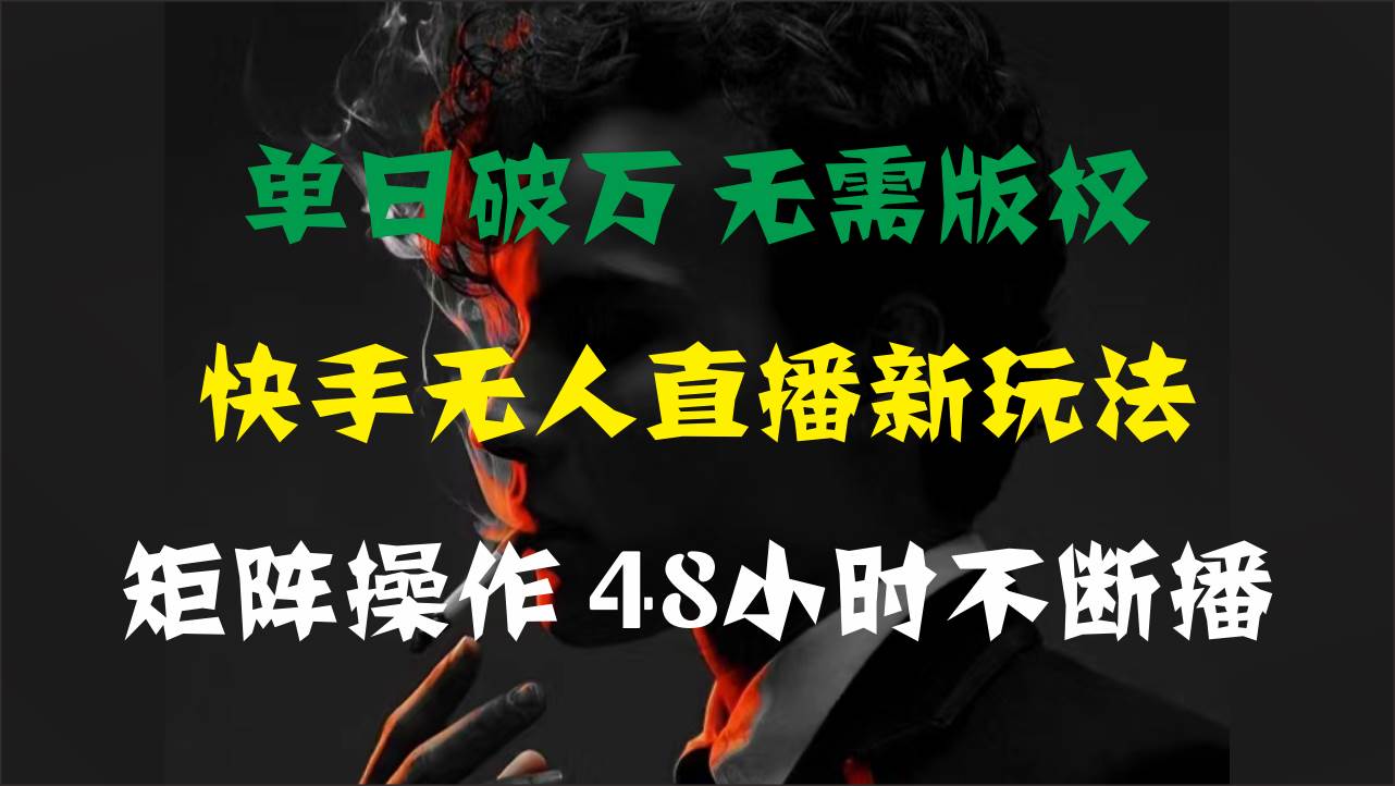 （11142期）单日破万，快手无人直播新玩法，无需版权，支持矩阵操作，48小时不断播-问小徐资源库