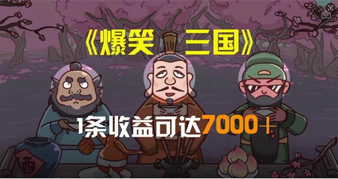 （11029期）爆笑三国，条条爆款，5分钟1条原创视频，一条收益7000＋，一键分发多平…-问小徐资源库