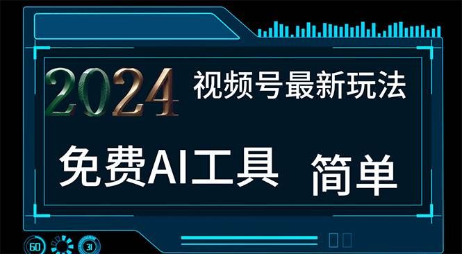 （11248期）2024视频号最新，免费AI工具做不露脸视频，每月10000+，小白轻松上手-问小徐资源库