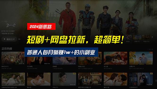 （10927期）【新思路】短剧+网盘拉新，超简单，普通人每月躺赚1w+的小副业-问小徐资源库