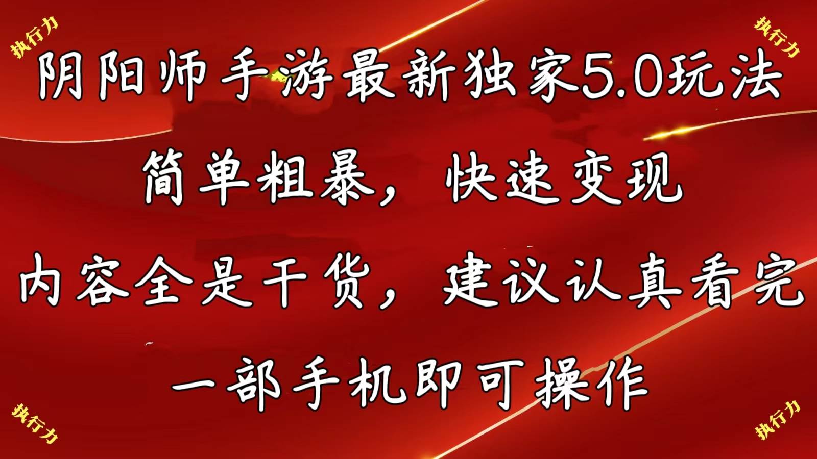 （10880期）阴阳师手游最新5.0玩法，简单粗暴，快速变现，内容全是干货，建议…-问小徐资源库
