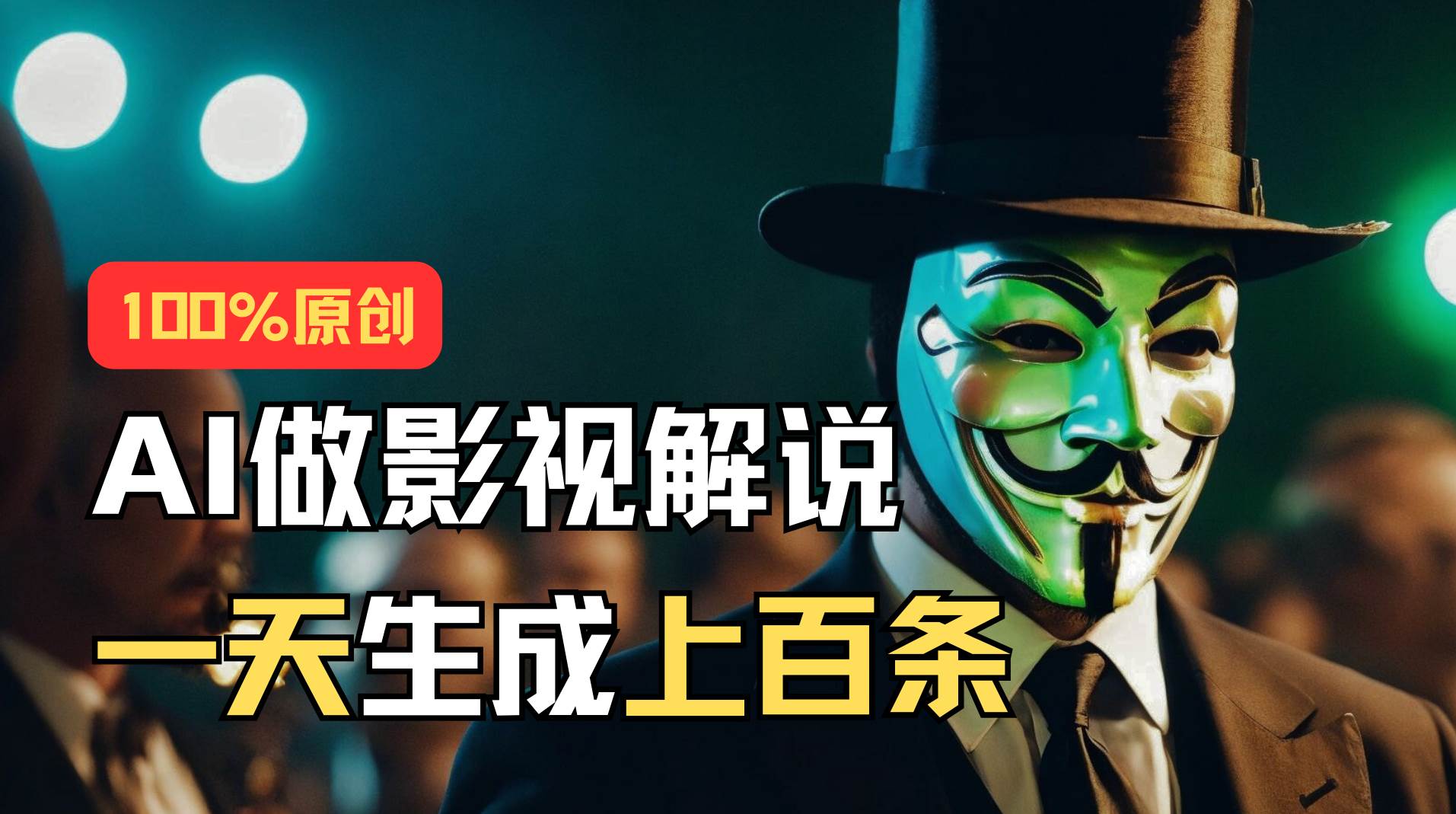 （11229期）AI最新实战教程，手把手教你用AI批量生成说唱影视解说视频，1天生成上百条-问小徐资源库