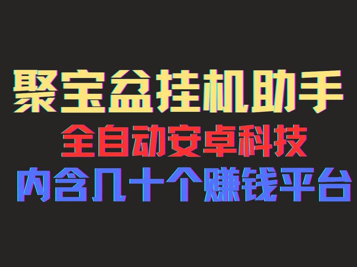 （11832期）聚宝盆安卓脚本，一部手机一天100左右，几十款广告脚本，全自动撸流量…-问小徐资源库