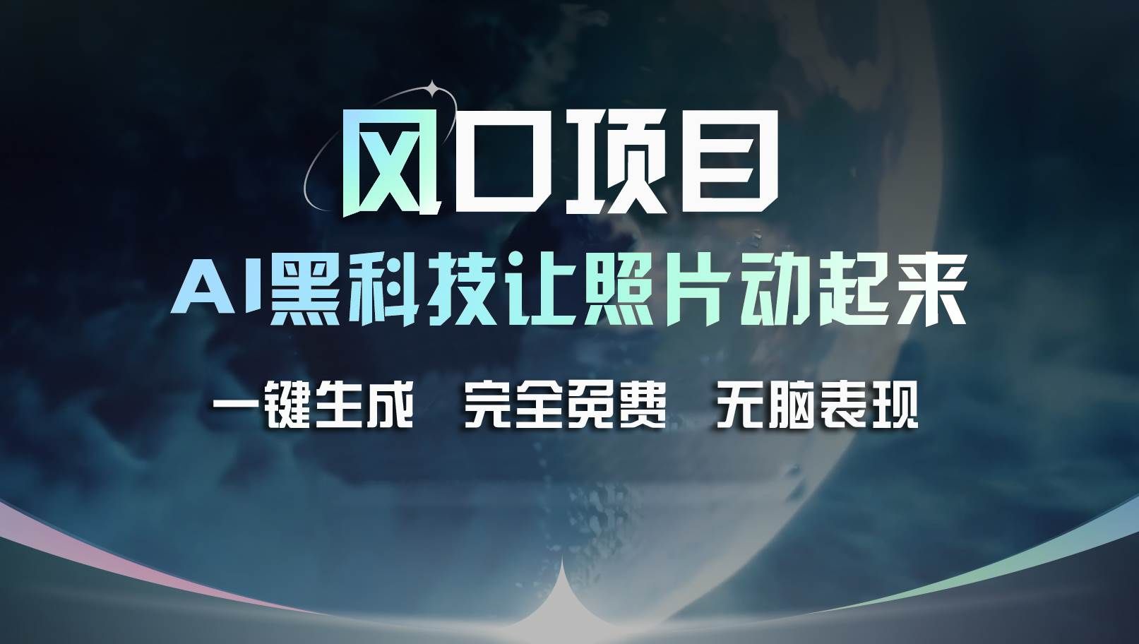（11646期）风口项目，AI 黑科技让老照片复活！一键生成完全免费！接单接到手抽筋…-问小徐资源库