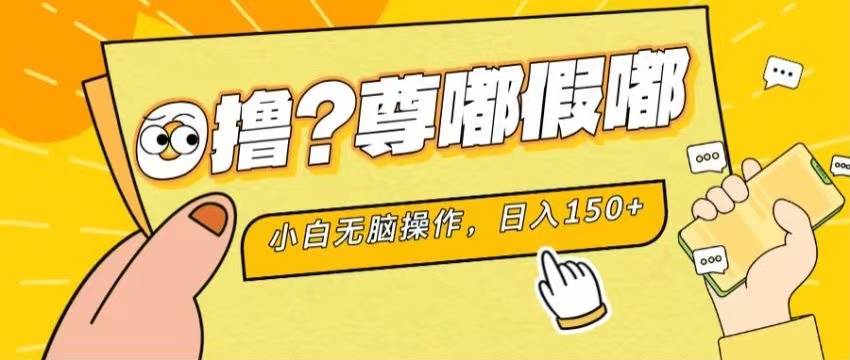 （11361期）最新项目 暴力0撸 小白无脑操作 无限放大 支持矩阵 单机日入280+-问小徐资源库