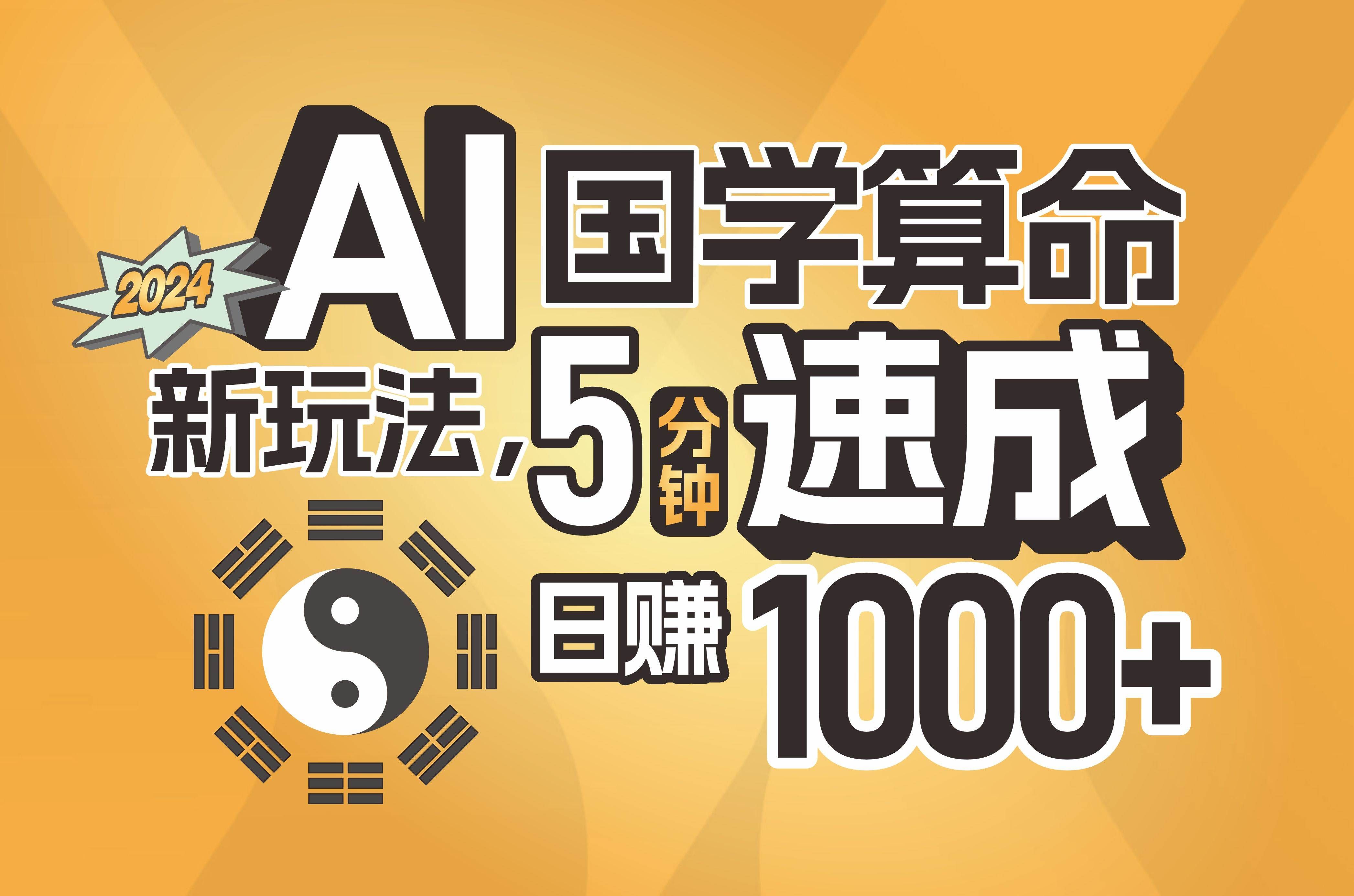 （11648期）揭秘AI国学算命新玩法，5分钟速成，日赚1000+，可批量！-问小徐资源库