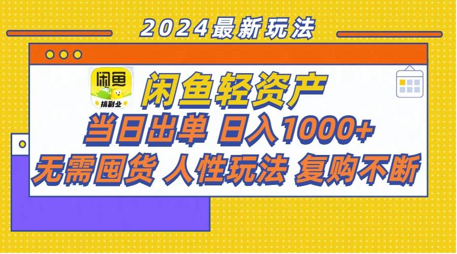 （11701期）闲鱼轻资产  当日出单 日入1000+ 无需囤货人性玩法复购不断-问小徐资源库