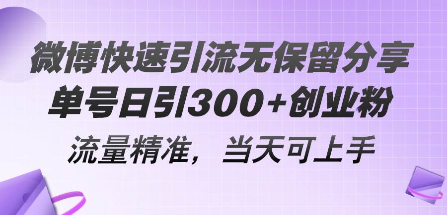 （11438期）微博快速引流无保留分享，单号日引300+创业粉，流量精准，当天可上手-问小徐资源库