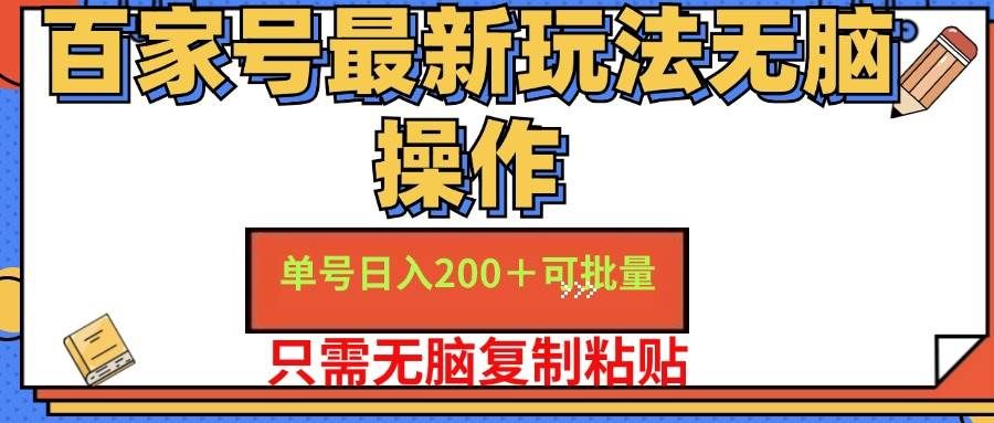 （11909期）百家号 单号一天收益200+，目前红利期，无脑操作最适合小白-问小徐资源库