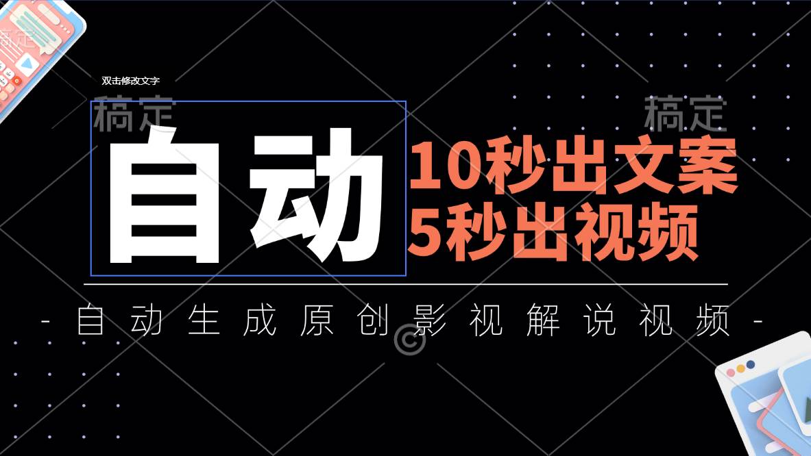 （11633期）10秒出文案，5秒出视频，全自动生成原创影视解说视频-问小徐资源库