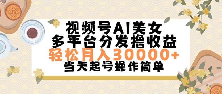 （11684期）视频号AI美女，轻松月入30000+,操作简单轻松上手-问小徐资源库