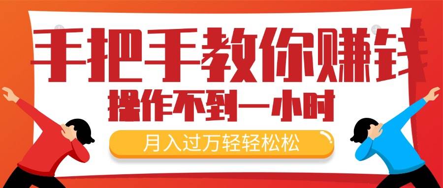 （11634期）手把手教你赚钱，新手每天操作不到一小时，月入过万轻轻松松，最火爆的…-问小徐资源库