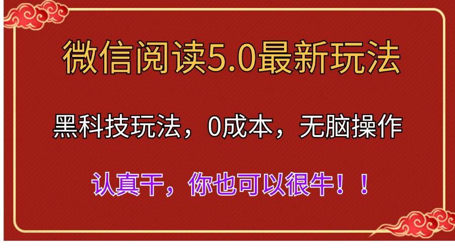 （11507期）微信阅读最新5.0版本，黑科技玩法，完全解放双手，多窗口日入500＋-问小徐资源库