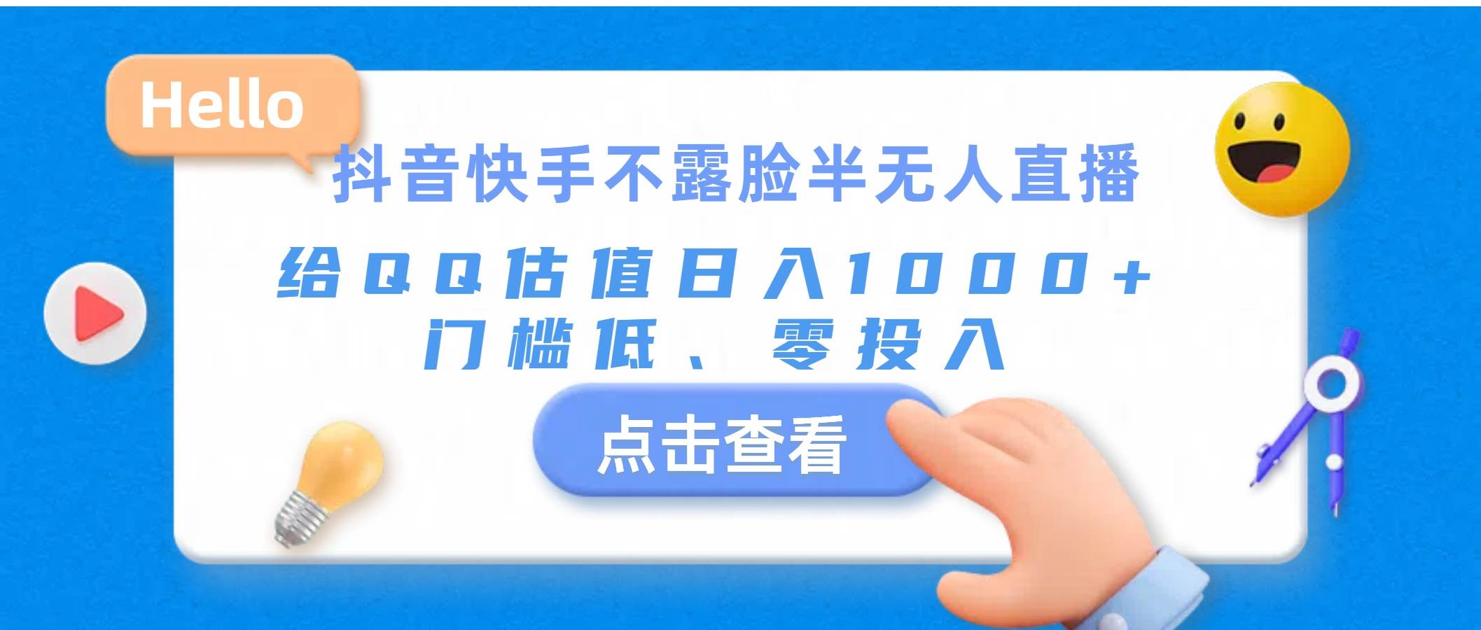 （11355期）抖音快手不露脸半无人直播，给QQ估值日入1000+，门槛低、零投入-问小徐资源库