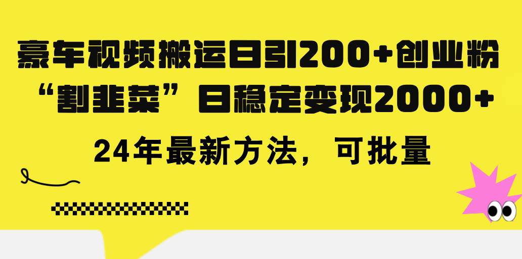（11573期）豪车视频搬运日引200+创业粉，做知识付费日稳定变现5000+24年最新方法!-问小徐资源库