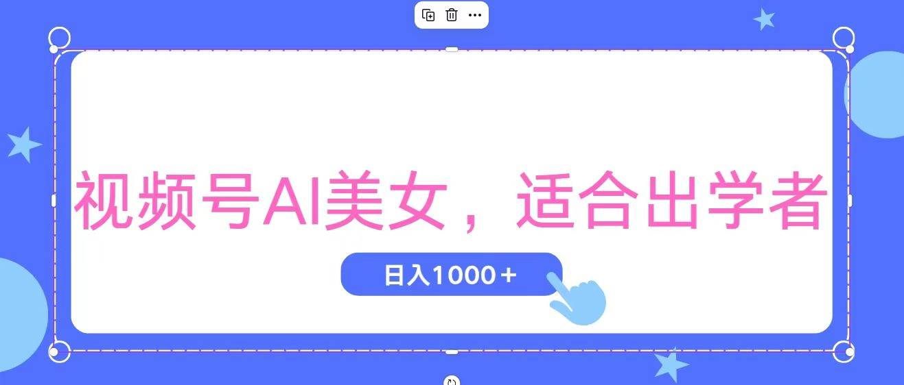 （11448期）视频号AI美女，当天观察收益的增长，适合初学者，无脑操作，轻松实现日…-问小徐资源库