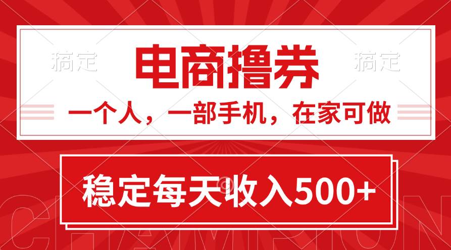 （11437期）黄金期项目，电商撸券！一个人，一部手机，在家可做，每天收入500+-问小徐资源库