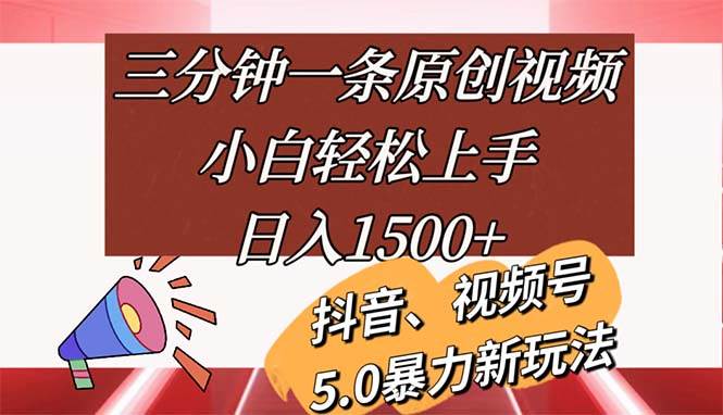 （11628期）三分钟一条原创视频，小白轻松上手，日入1500+-问小徐资源库