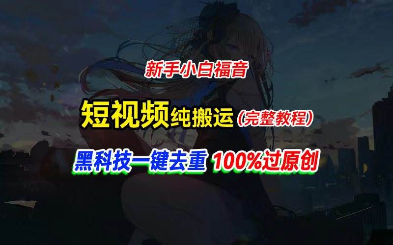 （11442期）中视频计划纯搬运，黑科技一键去重过原创，新手小白福音，轻松日入大几百-问小徐资源库