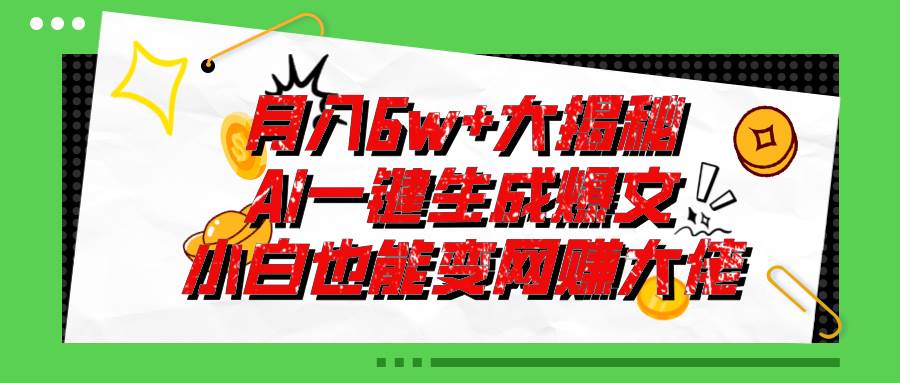 （11409期）爆文插件揭秘：零基础也能用AI写出月入6W+的爆款文章！-问小徐资源库